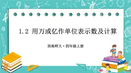 西师大版四上数学1.2《用万或亿做单位表示数》第1课时 用万或亿作单位表示数及计算 课件