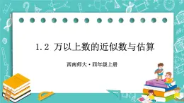 西师大版四上数学1.2《用万或亿做单位表示数》第2课时 万以上数的近似数与估算 课件