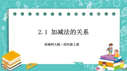 西师大版四上数学2.1《加减法的关系》课件