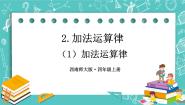 小学数学西师大版四年级上册加法运算律精品课件ppt