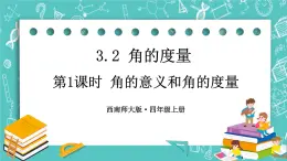 西师大版四上数学3.2《角的度量》第1课时 角的意义和角的度量 课件