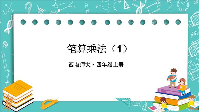 西师大版四上数学4.1《三位数乘两位数》第2课时 笔算乘法 课件01