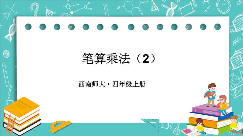 西师大版四上数学4.1《三位数乘两位数》第2课时 笔算乘法 课件01