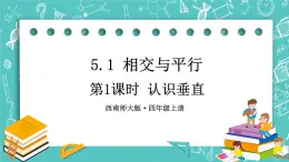 西师大版四上数学5.1《相交与平行》第1课时 认识垂直 课件