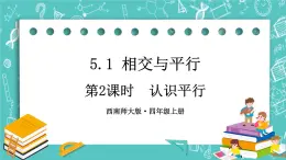 西师大版四上数学5.1《相交与平行》第2课时 认识平行 课件