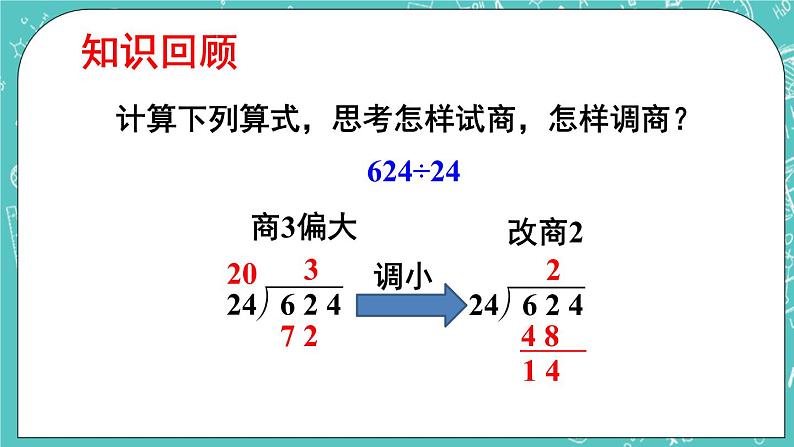 西师大版四上数学7.1《三位数除以两位数》第2课时 笔算除法(用“四舍五入”法试商) 课件02