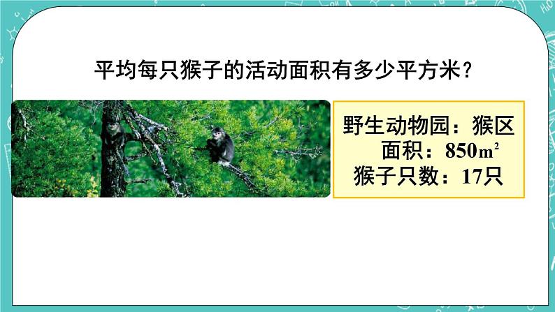 西师大版四上数学7.1《三位数除以两位数》第2课时 笔算除法(用“四舍五入”法试商) 课件04