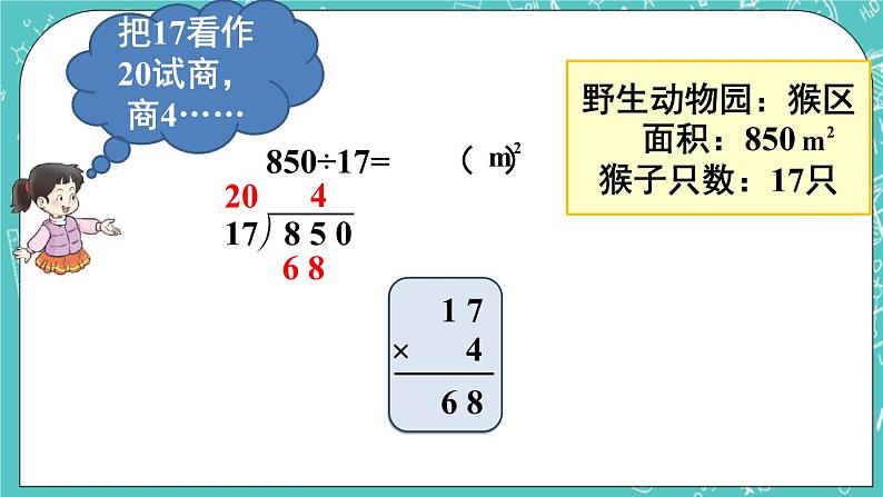 西师大版四上数学7.1《三位数除以两位数》第2课时 笔算除法(用“四舍五入”法试商) 课件05