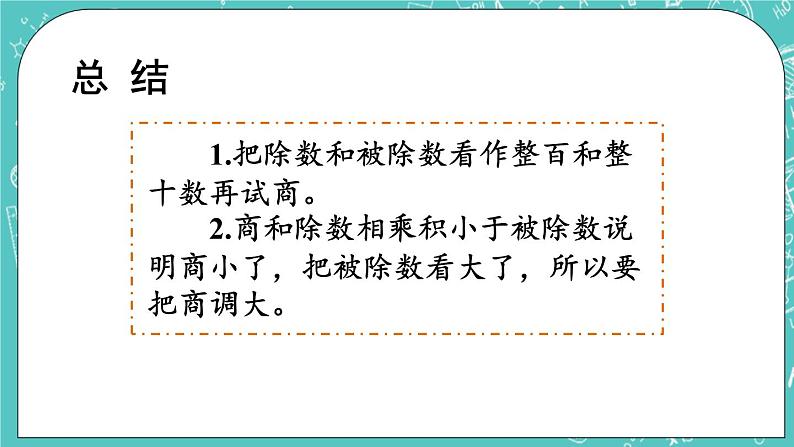 西师大版四上数学7.1《三位数除以两位数》第2课时 笔算除法(用“四舍五入”法试商) 课件07