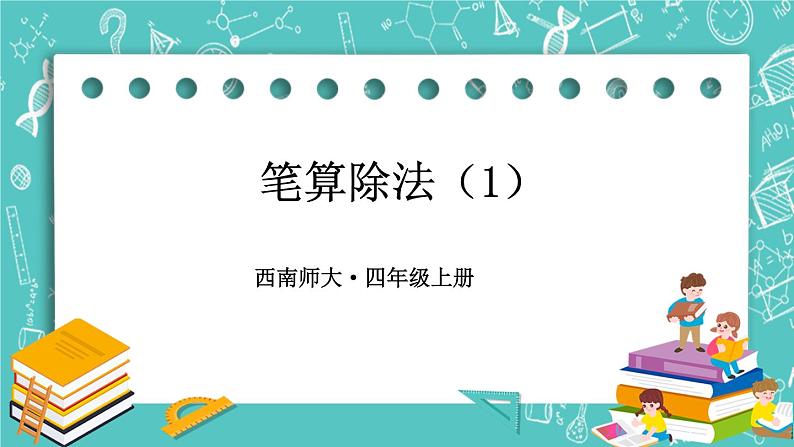 西师大版四上数学7.1《三位数除以两位数》第2课时 笔算除法(用“四舍五入”法试商) 课件01