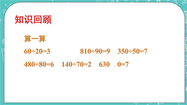 西师大版四上数学7.1《三位数除以两位数》第2课时 笔算除法(用“四舍五入”法试商) 课件02