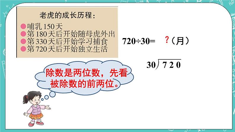 西师大版四上数学7.1《三位数除以两位数》第2课时 笔算除法(用“四舍五入”法试商) 课件06