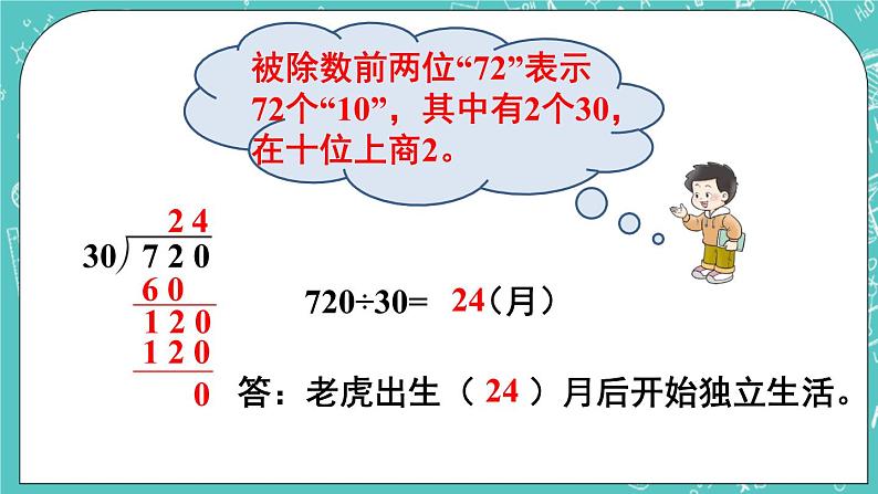 西师大版四上数学7.1《三位数除以两位数》第2课时 笔算除法(用“四舍五入”法试商) 课件07