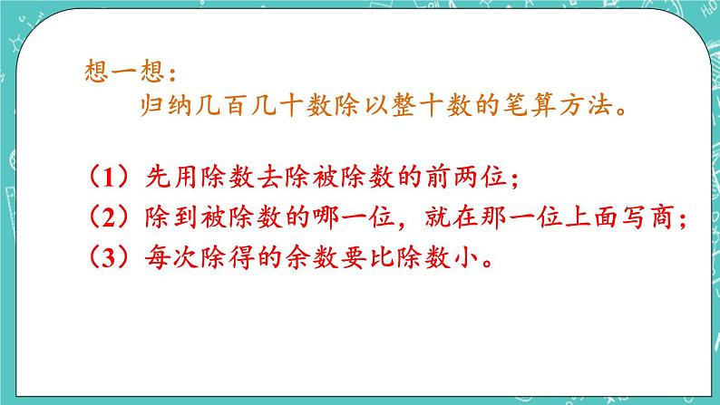 西师大版四上数学7.1《三位数除以两位数》第2课时 笔算除法(用“四舍五入”法试商) 课件08