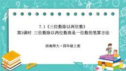 西师大版四上数学7.1《三位数除以两位数》第3课时 三位数除以两位数商是一位数的笔算方法 课件