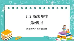 西师大版四上数学7.2《探索规律》第2课时 课件