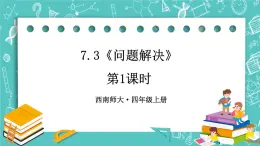 西师大版四上数学7.3《问题解决》第1课时 课件