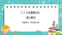 西师大版四年级上册问题解决一等奖ppt课件