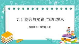 西师大版四上数学7.4《综合与实践 节约1粒米》课件