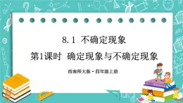 西师大版四上数学8.1《不确定现象》第1课时 确定现象与不确定现象 课件