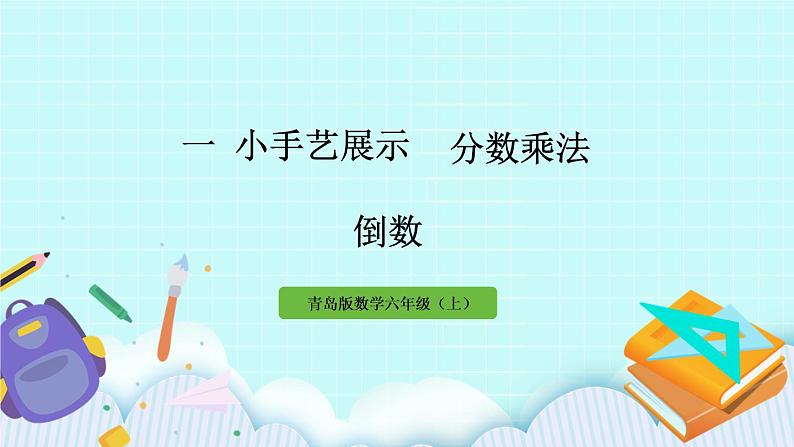 1.《 倒数》(相关链接)课件PPT第1页