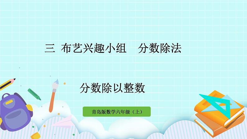 3.1《 分数除以整数》(第1课时)课件PPT01