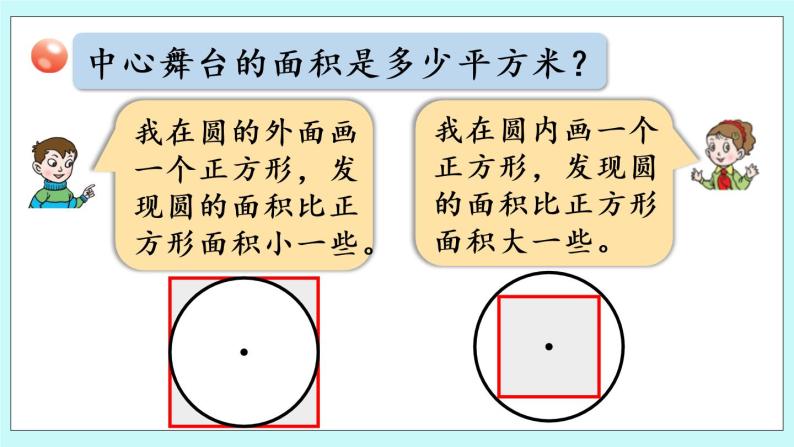 5.3《 圆和环形的面积》（第3课时）课件PPT07