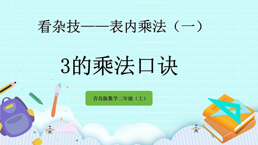 1.3《3的乘法口訣》課件第1頁