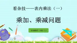 1.6《乘加、乘減問題》課件