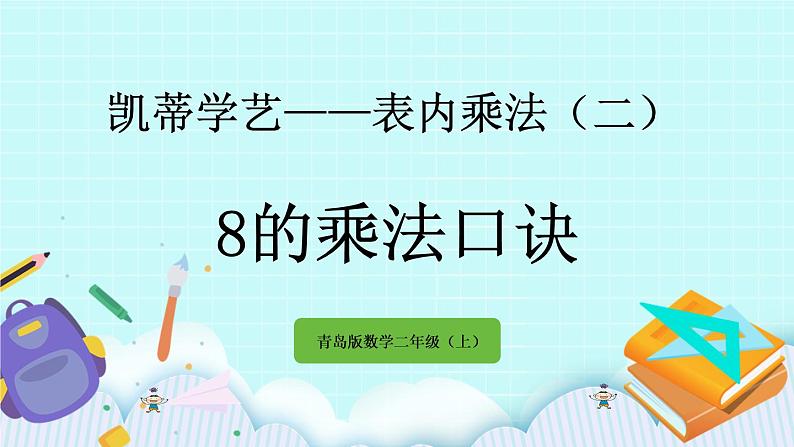 3.3《8的乘法口诀》课件01