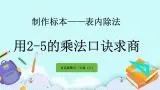 6.1《用2-5的乘法口诀求商》课件