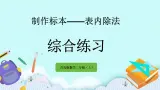 6.8《综合练习》课件