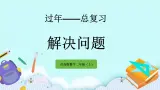 10.3《解决问题》课件