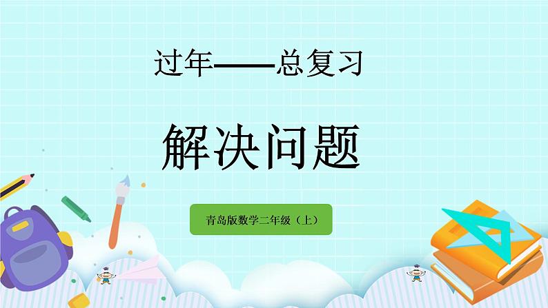 10.3《解决问题》课件01