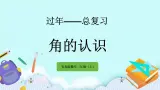 10.5《角的认识》课件