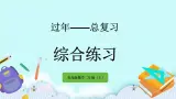 10.6《综合练习》课件