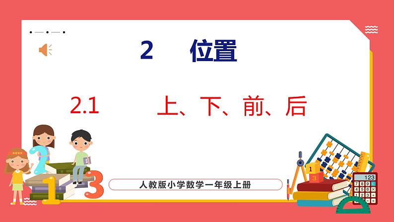 2.1 上、下、前、后(课件)人教版数学一年级上册第1页