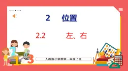 2.2  左、右（课件)人教版数学一年级上册