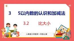 3.2  比大小（课件)人教版数学一年级上册