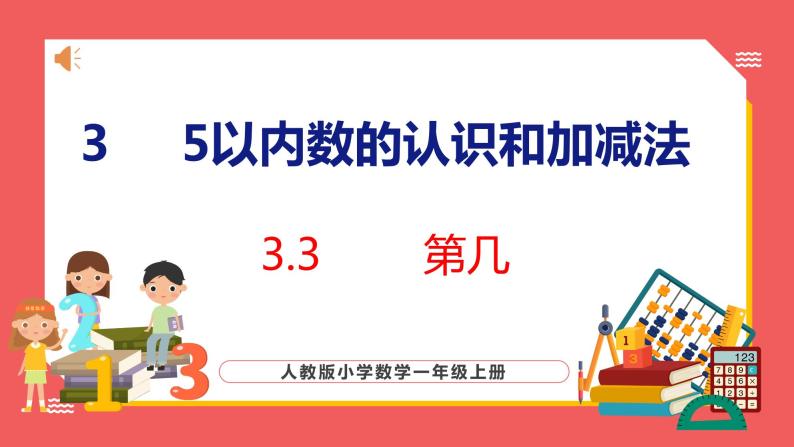 3.3  第几（课件)人教版数学一年级上册01