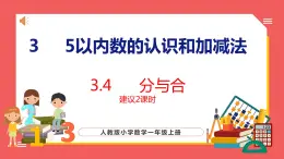 3.4  分与合（课件)人教版数学一年级上册