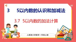 3.7  5以内数的减法计算（课件)人教版数学一年级上册