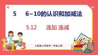 小学数学人教版一年级上册连加 连减课前预习课件ppt