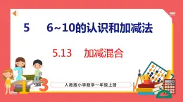 5.13 加减混合（课件)人教版数学一年级上册