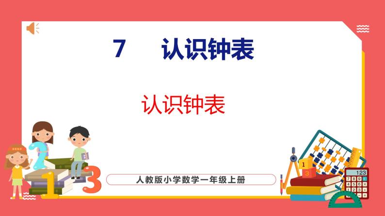 7 认识钟表（课件)人教版数学一年级上册01