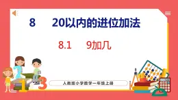 8.1 9加几（课件)人教版数学一年级上册