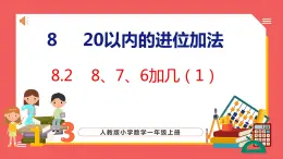 8.2 8、7、6加几（1）（课件)人教版数学一年级上册