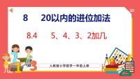 人教版一年级上册5、4、3、2加几多媒体教学课件ppt