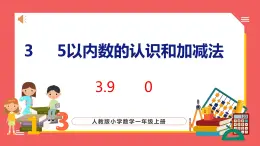 3.8  0（课件)人教版数学一年级上册