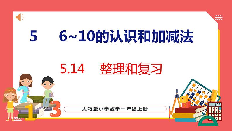5.14 整理和复习(课件)人教版数学一年级上册01